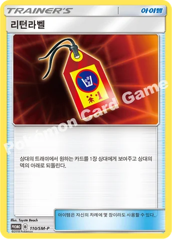 리턴라벨 — 썬&문 프로모 카드 110 등급 표기 없음