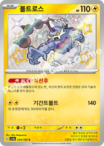 볼트로스 — 스칼렛&바이올렛 하이클래스팩 「샤이니트레저 ex」 244/190 S