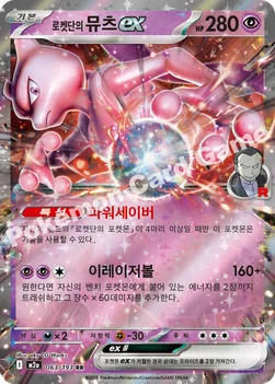 한국판 — 로켓단의 뮤츠 ex — MEGA 하이클래스팩 「MEGA 드림 ex」 063/193 RR