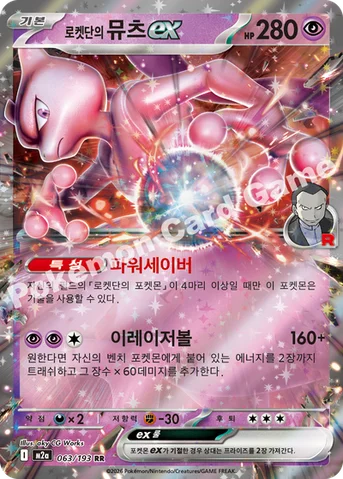로켓단의 뮤츠 ex — MEGA 하이클래스팩 「MEGA 드림 ex」 063/193 RR