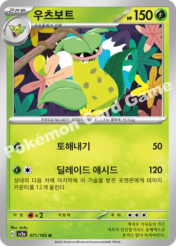우츠보트 — 스칼렛&바이올렛 강화 확장팩 「포켓몬 카드 151」 071/165 U