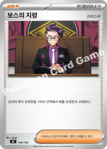보스의 지령 — MEGA 「스타트 덱 100 배틀컬렉션」 709/742 등급 표기 없음