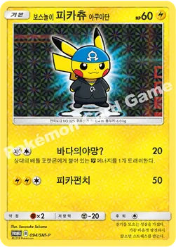 한국판 — 보스놀이 피카츄 아쿠아단 — 썬&문 프로모 카드 094 —