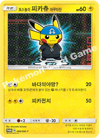 보스놀이 피카츄 아쿠아단 — 썬&문 프로모 카드 094 등급 표기 없음