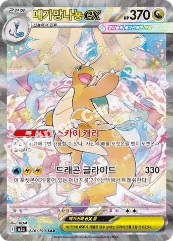 메가망나뇽 ex — MEGA 하이클래스팩 「MEGA 드림 ex」 246/193 SAR