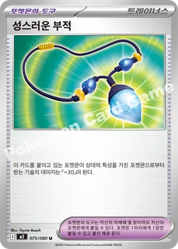 한국판 — 성스러운 부적 — MEGA 확장팩 「인페르노X」 075/080 U