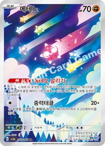 메테노 — 스칼렛&바이올렛 강화 확장팩 「레이징서프」 070/062 AR