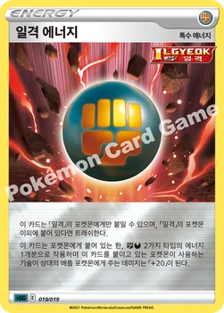 일격 에너지 — 소드 & 실드 하이클래스 덱 「팬텀 VMAX 」 019/019 —