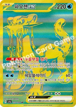 한국판 — 파오젠 ex — 스칼렛&바이올렛 하이클래스팩 「샤이니트레저 ex」 357/190 UR