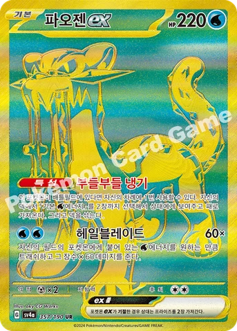 파오젠 ex — 스칼렛&바이올렛 하이클래스팩 「샤이니트레저 ex」 357/190 UR