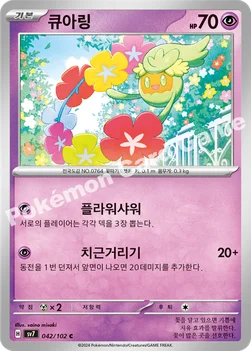 큐아링 — 스칼렛&바이올렛 확장팩 「스텔라미라클」 042/102 C