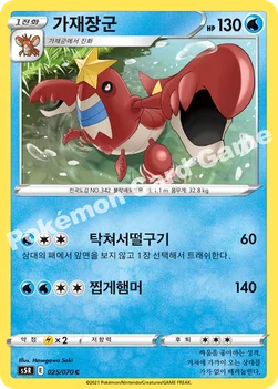 한국판 — 가재장군 — 소드&실드 확장팩 「연격마스터」 025/070 C