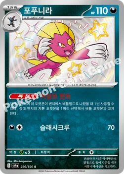 한국판 — 포푸니라 — 스칼렛&바이올렛 하이클래스팩 「샤이니트레저 ex」 290/190 S
