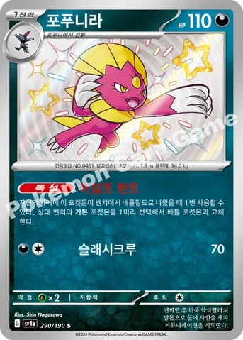 포푸니라 — 스칼렛&바이올렛 하이클래스팩 「샤이니트레저 ex」 290/190 S