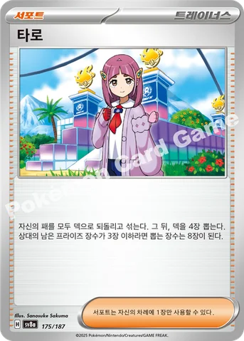 타로 — 스칼렛&바이올렛 하이클래스팩 「테라스탈 페스타 ex」 175/187 등급 표기 없음