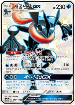 한국판 — 개굴닌자 GX — 썬&문 하이클래스팩 「GX 울트라샤이니 ULTIMATE」 216/150 SSR