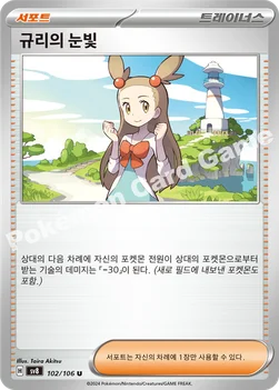 규리의 눈빛 — 스칼렛&바이올렛 확장팩 「초전브레이커」 102/106 U