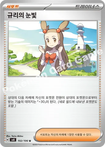 규리의 눈빛 — 스칼렛&바이올렛 확장팩 「초전브레이커」 102/106 U