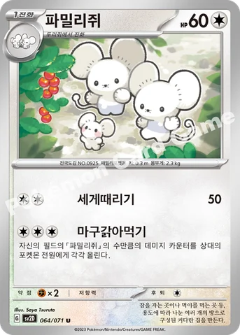 파밀리쥐 — 스칼렛&바이올렛 확장팩 「클레이버스트」 064/071 U
