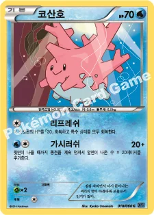 코산호 — XY 확장팩 제1탄 「X컬렉션」 018/060 C