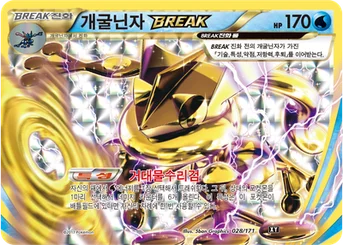 개굴닌자 BREAK — 하이클래스팩 「THE BEST OF XY」 028/171 등급 표기 없음