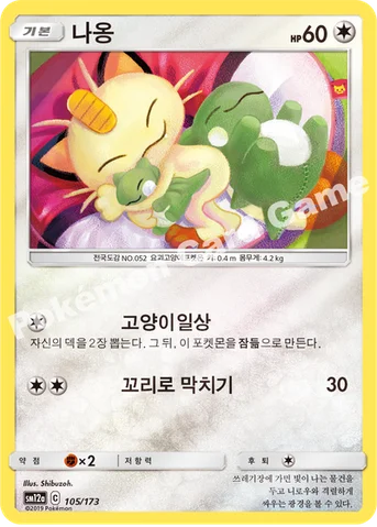 나옹 — 썬&문 하이클래스팩 「TAG TEAM GX 태그올스타즈」 105/173 등급 표기 없음
