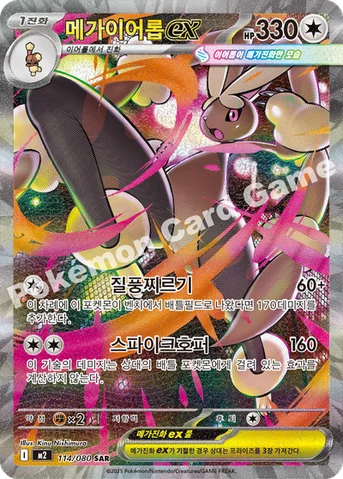 메가이어롭 ex — MEGA 확장팩 「인페르노X」 114/080 SAR