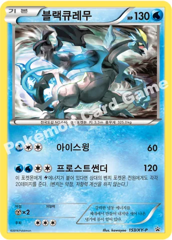 블랙큐레무 — XY 프로모 카드 153 등급 표기 없음