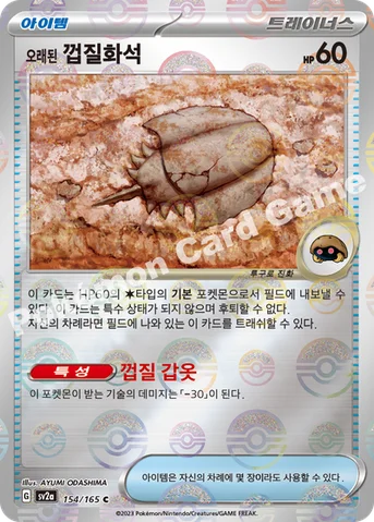 오래된 껍질화석 — 스칼렛&바이올렛 강화 확장팩 「포켓몬 카드 151」 154 · m C