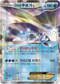 한국판 — 아마루르가 EX — XY 프로모 카드 128 —