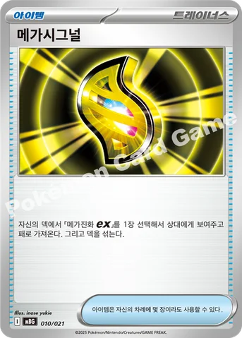 메가시그널 — 스타터 세트 MEGA 「메가팬텀 ex」 010/021 등급 표기 없음