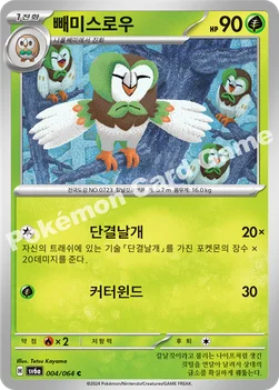 한국판 — 빼미스로우 — 스칼렛&바이올렛 강화 확장팩 「나이트원더러」 004/064 C
