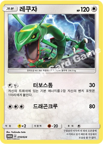 레쿠쟈 — 썬&문 전력 배틀 스타터 세트 「루가루암 GX」 010/024 등급 표기 없음