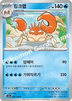 킹크랩 — 스칼렛&바이올렛 강화 확장팩 「포켓몬 카드 151」 099/165 U
