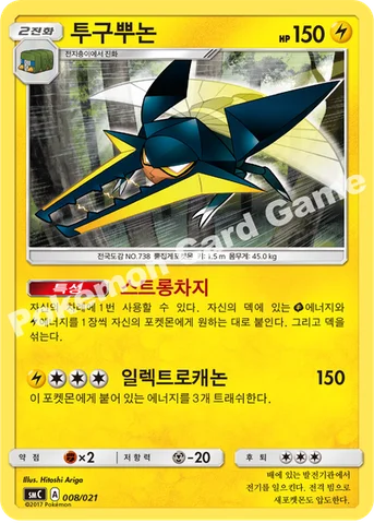 투구뿌논 — 썬&문 개조 스타터 세트 「카푸브루루 GX」 008/021 등급 표기 없음