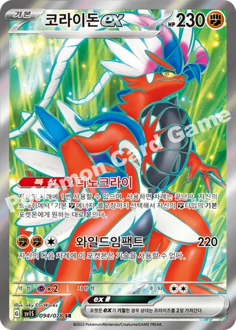 코라이돈 ex — 스칼렛&바이올렛 확장팩 「스칼렛 ex」 094/078 SR