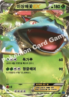 이상해꽃 EX — XY 확장팩 제1탄 「X컬렉션」 001/060 RR