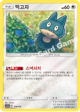 먹고자 — 썬&문 하이클래스팩 「TAG TEAM GX 태그올스타즈」 114/173 등급 표기 없음