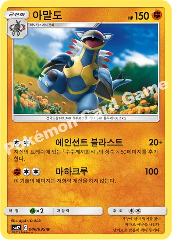 아말도 — 썬&문 확장팩 제12탄 「얼터제네시스」 046/095 U