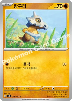 한국판 — 탕구리 — 스칼렛&바이올렛 확장팩 「스텔라미라클」 048/102 C