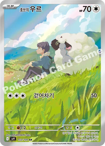 호브의 우르 — 스칼렛&바이올렛 확장팩 「배틀파트너즈」 112/100 AR