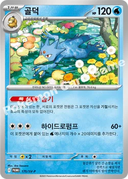 한국판 — 골덕 — 스칼렛&바이올렛 프로모 카드 175 —