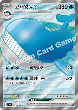한국판 — 고래왕 ex — MEGA 확장팩 「어비스아이」 095/081 SR
