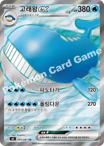 고래왕 ex — MEGA 확장팩 「어비스아이」 095/081 SR