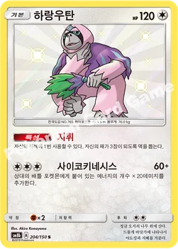 한국판 — 하랑우탄 — 썬&문 하이클래스팩 「GX 울트라샤이니 ULTIMATE」 204/150 S