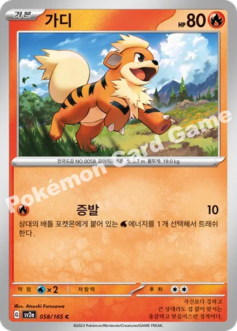 가디 — 스칼렛&바이올렛 강화 확장팩 「포켓몬 카드 151」 058/165 C