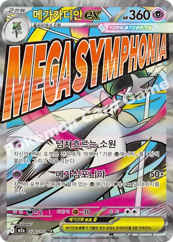 메가가디안 ex — MEGA 하이클래스팩 「MEGA 드림 ex」 226/193 MA