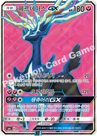 제르네아스 GX — 썬&문 확장팩 제6탄 「금단의 빛」 098/094 SR