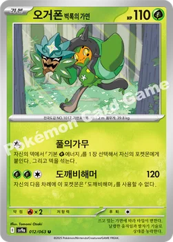 한국판 — 오거폰 벽록의 가면 — 스칼렛&바이올렛 강화 확장팩 「열풍의 아레나」 012/063 U