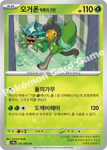 오거폰 벽록의 가면 — 스칼렛&바이올렛 강화 확장팩 「열풍의 아레나」 012/063 U